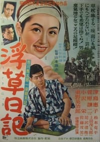 浮草日記 (1955)