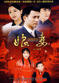 娘妻 (2009)