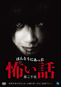 ほんとうにあった怖い話 第二十話 (2011)