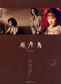 牡丹鳥 (1990)