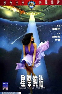 Poster de 星際鈍胎