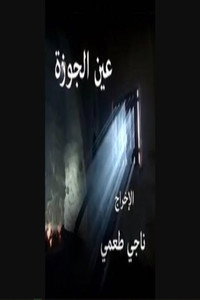 Ain El Jawze (2015) subtitle poster