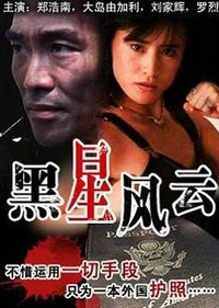 黑星風雲 (1992)