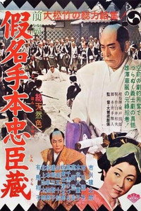 Постер фильма «47 ронинов (1957)» — (4 из 6)