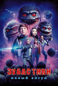 Постер сериала «Зубастики: Новый загул (2019)» — (2 из 8)
