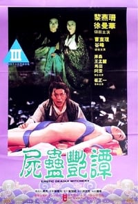 尸蛊艳谭 (1993)