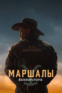 Постер сериала «Йеллоустоун: Маршалы (2026)» — (31 из 55)