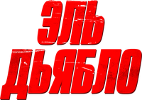 Логотип фильма «Эль Дьябло (2025)» — (6 из 46)