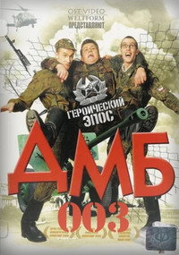Постер фильма «ДМБ-003 (2001)» — (1 из 1)