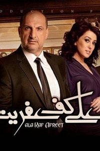 Poster de على كف عفريت
