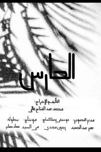 Imagem do Filme Al Hares