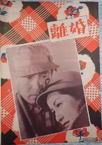 離婚 (1952)