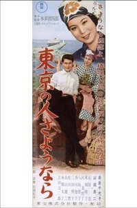 東京の人さようなら (1956)