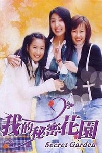 我的秘密花園 (2003)