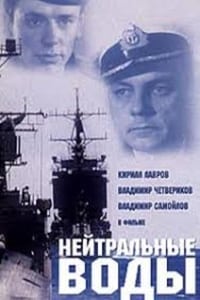 Нейтральные воды (1968)