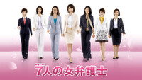 «Shichinin no onna bengoshi (2006-2008)» — обои к сериалу #1
