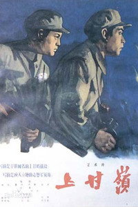 Постер фильма «Сражение за Шанганьлин (1956)» — (3 из 7)