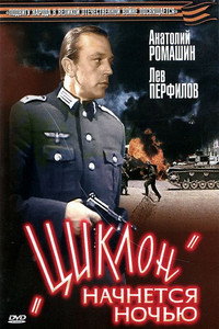 Постер фильма ««Циклон» начнется ночью (1966)» — (2 из 2)