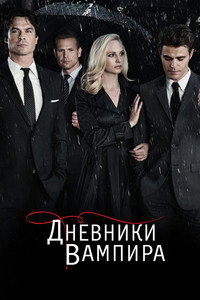 Постер сериала «Дневники вампира (2009-2017)» — (71 из 298)