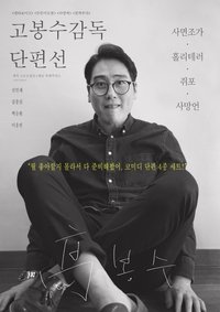 고봉수 감독 단편선 (2019)