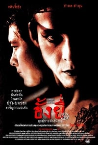 อั้งยี่ ลูกผู้ชายพันธุ์มังกร (2000)