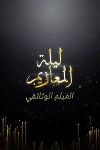 ليلة المعازيم: الفيلم الوثائقي