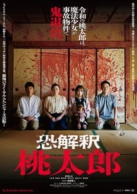 恐解釈 桃太郎 (2023)