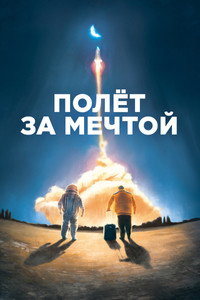 Постер фильма «Полет за мечтой (2019)» — (3 из 4)