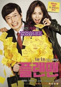 Poster de 플랜맨