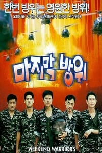 마지막 방위 (1997)