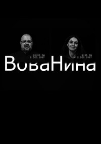 Постер фильма «ВоваНина (2017)» — (4 из 6)