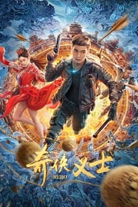 奇侠义士 (2022)