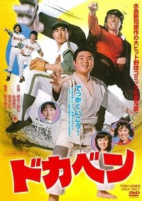 ドカベン (1977)