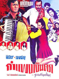 กำแพงเงินตรา (1970)