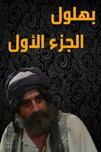 Постер к сериалу Bahloul (2007 - 2009)