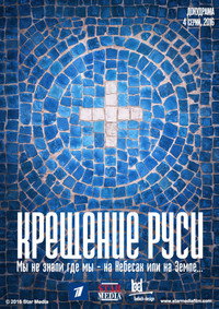 Постер сериала «Крещение Руси (2016)» — (1 из 2)