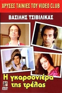 Η Γκαρσονιέρα της τρέλας (1986)