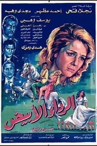 الرداء الأبيض (1975)