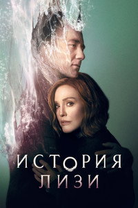 Постер сериала «История Лизи (2021)» — (11 из 40)