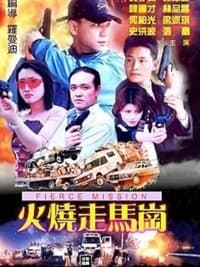 火燒走馬崗 (2000)