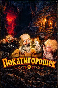 Покатигорошек