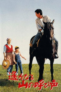 Постер фильма «Зов далёких гор (1980)» — (1 из 11)
