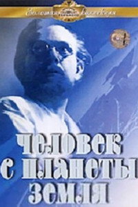 Постер фильма «Человек с планеты Земля (1959)» — (4 из 4)