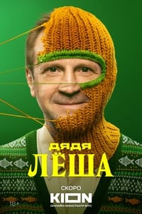 Постер сериала «Дядя Леша (2024)» — (1 из 7)