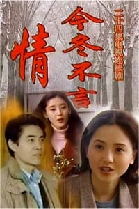 今冬不言情 (2000)