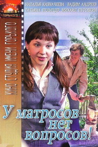 Постер фильма «У матросов нет вопросов (1981)» — (2 из 3)