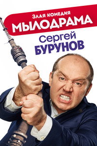 Постер сериала «Мылодрама (2019)» — (2 из 5)