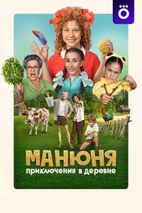 Постер фильма «Манюня: Приключения в деревне (2024)» — (3 из 10)