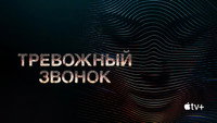 «Тревожный звонок (2021)» — обои к мультсериалу #10
