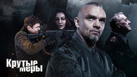 «Крутые меры (2022)» — обои к сериалу #2